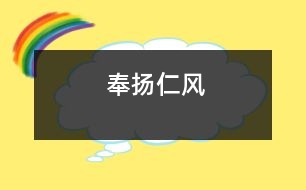 奉揚仁風(fēng)