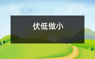 伏低做小