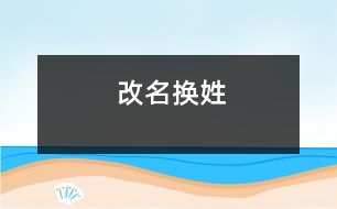 改名換姓