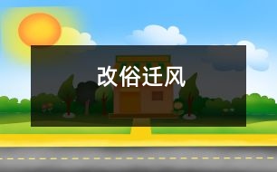 改俗遷風(fēng)