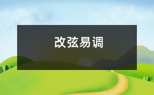 改弦易調(diào)