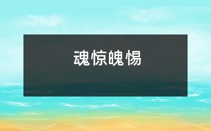 魂驚魄惕