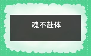 魂不赴體