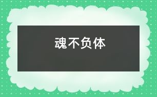 魂不負體