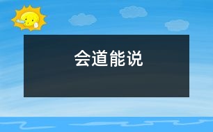 會(huì)道能說