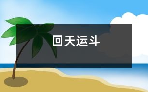 回天運斗