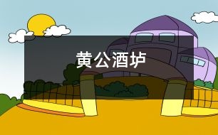 黃公酒壚