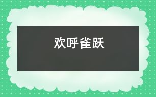 歡呼雀躍