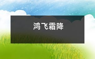 鴻飛霜降