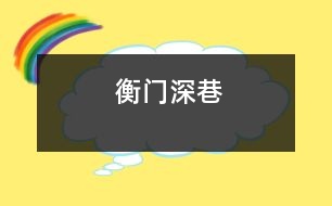 衡門深巷