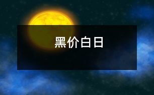 黑價(jià)白日