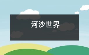 河沙世界