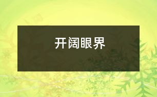 開(kāi)闊眼界