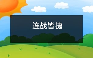 連戰(zhàn)皆捷