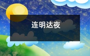 連明達夜