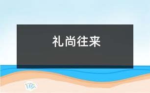 禮尚往來