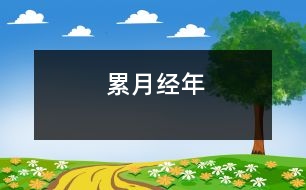 累月經年