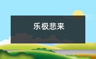 樂極悲來(lái)