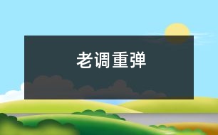 老調(diào)重彈