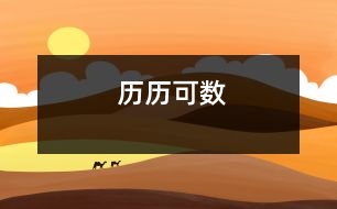 歷歷可數(shù)