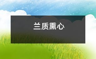 蘭質(zhì)熏心