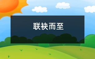 聯(lián)袂而至