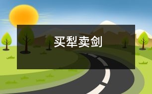 買(mǎi)犁賣(mài)劍