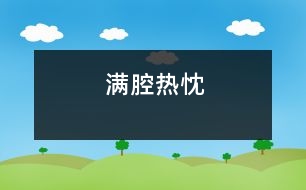 滿(mǎn)腔熱忱