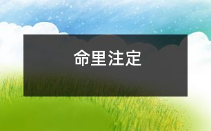 命里注定