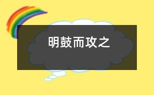 明鼓而攻之