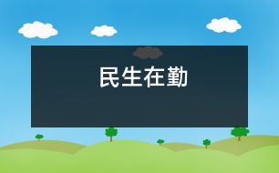 民生在勤