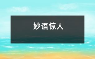 妙語(yǔ)驚人