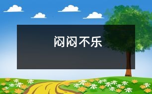 悶悶不樂(lè)