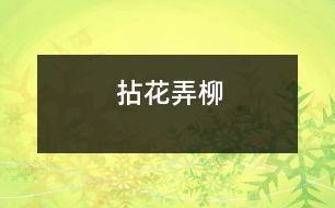 拈花弄柳