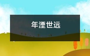 年湮世遠(yuǎn)