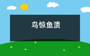 鳥(niǎo)驚魚(yú)潰