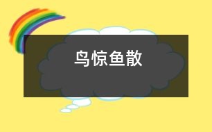 鳥(niǎo)驚魚(yú)散