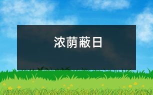 濃蔭蔽日