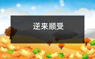 逆來(lái)順受