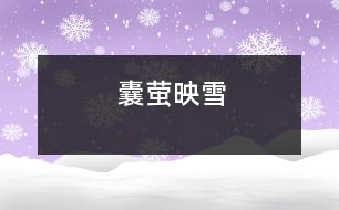 囊螢映雪