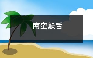 南蠻鴃舌