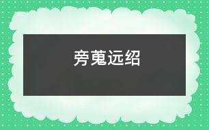 旁蒐遠(yuǎn)紹