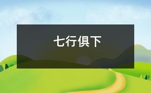 七行俱下