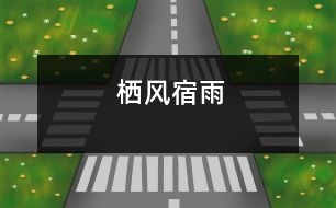 棲風(fēng)宿雨