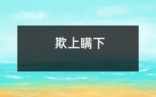 欺上瞞下