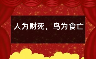 人為財死，鳥為食亡