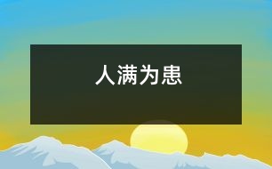 人滿(mǎn)為患