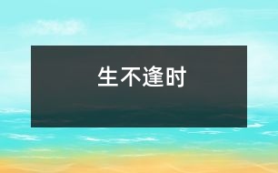 生不逢時