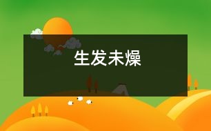 生發(fā)未燥