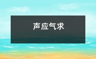 聲應(yīng)氣求